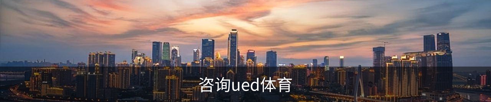 咨询ued体育